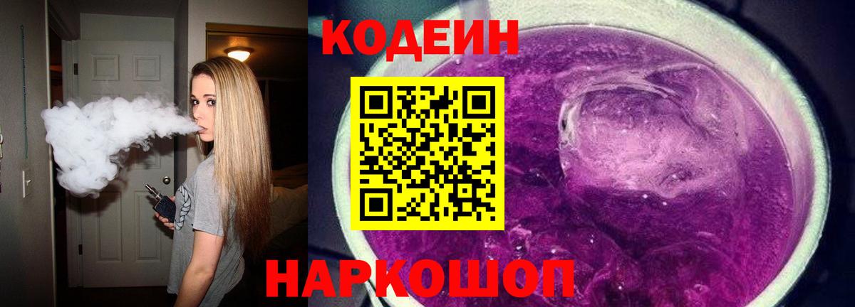 Codein Purple Drank Саратов